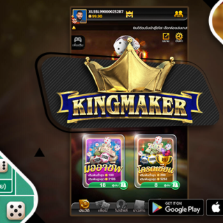 KINGMAKER ค่ายเกมสล็อต ที่พร้อมบริการมากกว่า 200 เกม